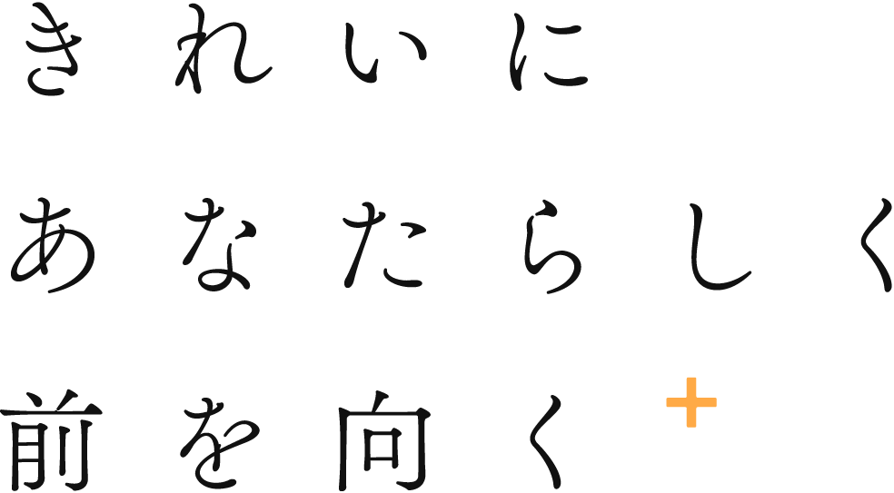 きれいに、あなたらしく、前を向く。